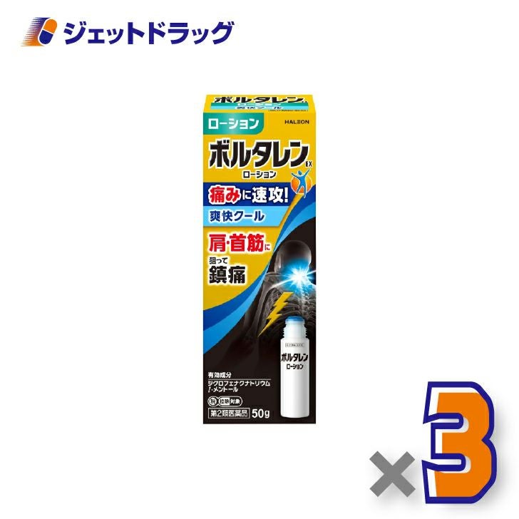 【第2類医薬品】ボルタレンEXローション50g×3個※セルフメディケーション税制対象〔腰痛・関節痛〕