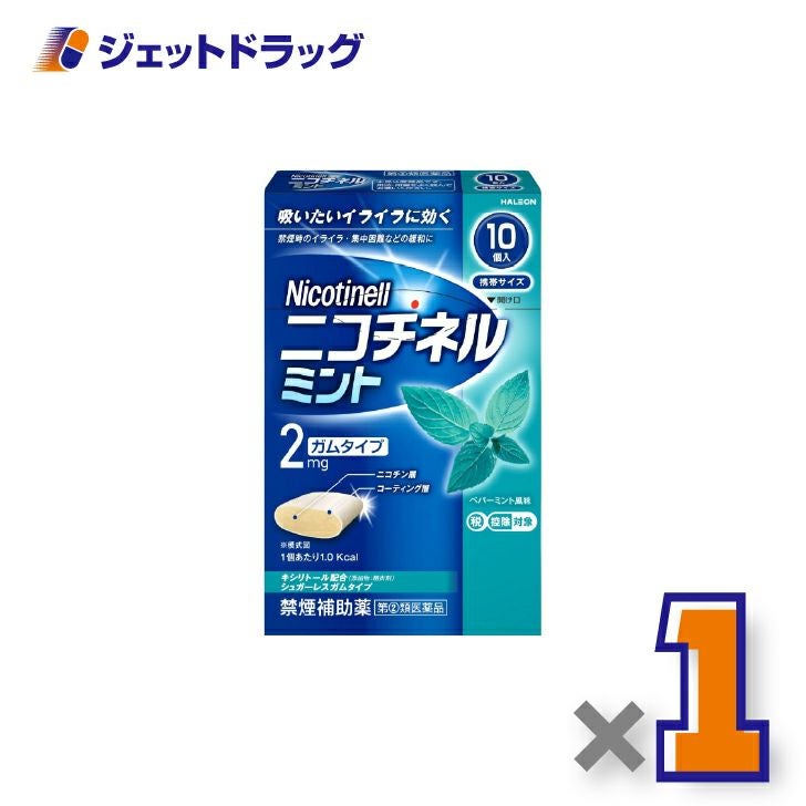 【第(2)類医薬品】ニコチネルミント10個×1個※セルフメディケーション税制対象〔禁煙〕