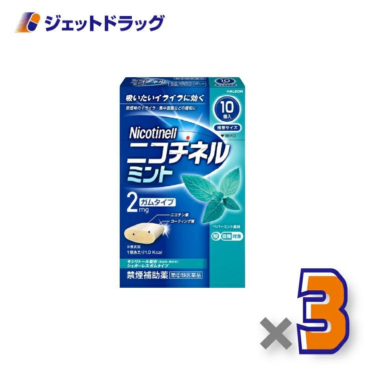 【第(2)類医薬品】ニコチネルミント10個×3個※セルフメディケーション税制対象〔禁煙〕