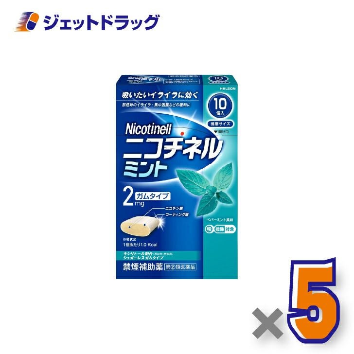 【第(2)類医薬品】ニコチネルミント10個×5個※セルフメディケーション税制対象〔禁煙〕