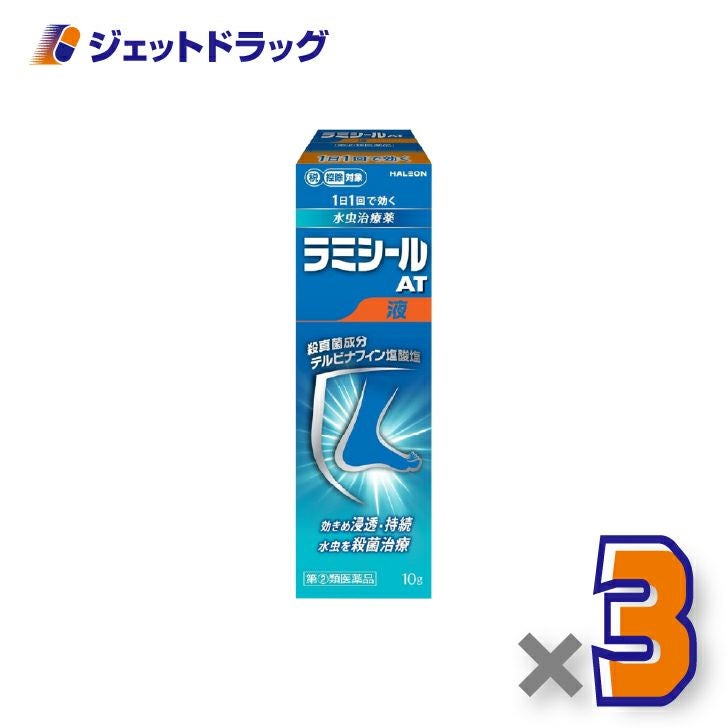 【第(2)類医薬品】ラミシールＡＴ液１０ｇ×3個※セルフメディケーション税制対象〔水虫〕