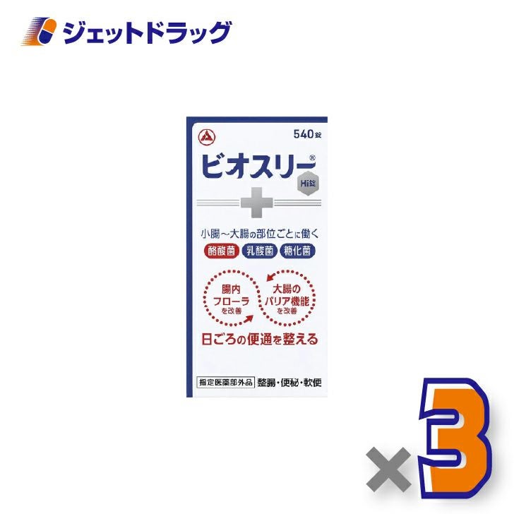 【指定医薬部外品】ビオスリーHI錠540錠×3個〔整腸・便秘〕