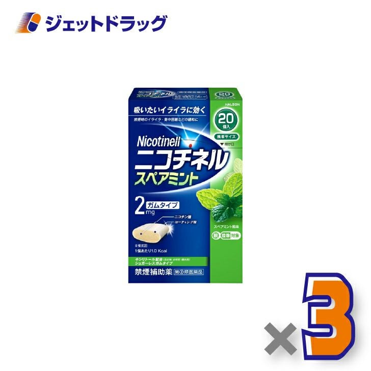 【第(2)類医薬品】ニコチネルスペアミント20個×3個※セルフメディケーション税制対象〔禁煙〕