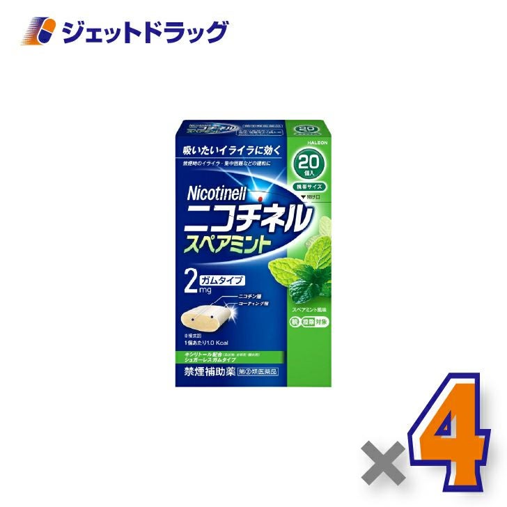 【第(2)類医薬品】ニコチネルスペアミント20個×4個※セルフメディケーション税制対象〔禁煙〕