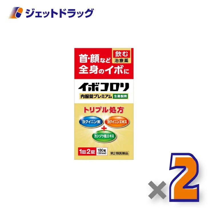 【第2類医薬品】イボコロリ内服錠プレミアム180錠×2個〔イボ〕