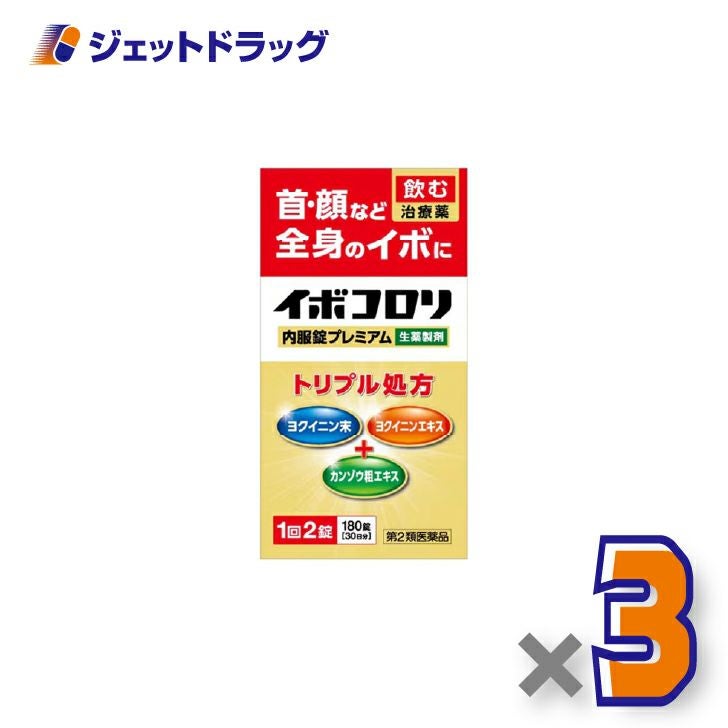 【第2類医薬品】イボコロリ内服錠プレミアム180錠×3個〔イボ〕