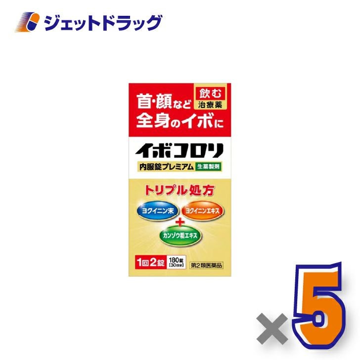 【第2類医薬品】イボコロリ内服錠プレミアム180錠×5個〔イボ〕
