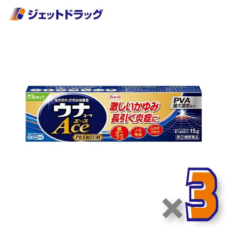 【第(2)類医薬品】ウナコーワエースプレミアムG15g×3個〔虫刺され・かゆみ〕