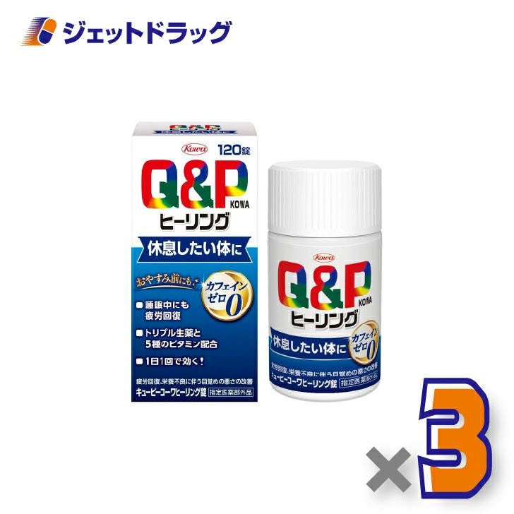 【指定医薬部外品】キューピーコーワヒーリング錠120錠×3個〔疲労回復・栄養不良〕