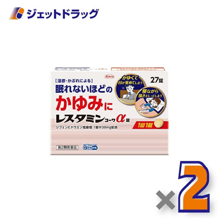 【第2類医薬品】レスタミンコーワα錠27錠×2個※セルフメディケーション税制対象〔湿疹・かぶれ〕