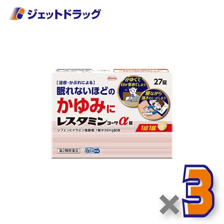 【第2類医薬品】レスタミンコーワα錠27錠×3個※セルフメディケーション税制対象〔湿疹・かぶれ〕