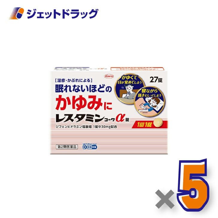 【第2類医薬品】レスタミンコーワα錠27錠×5個※セルフメディケーション税制対象〔湿疹・かぶれ〕