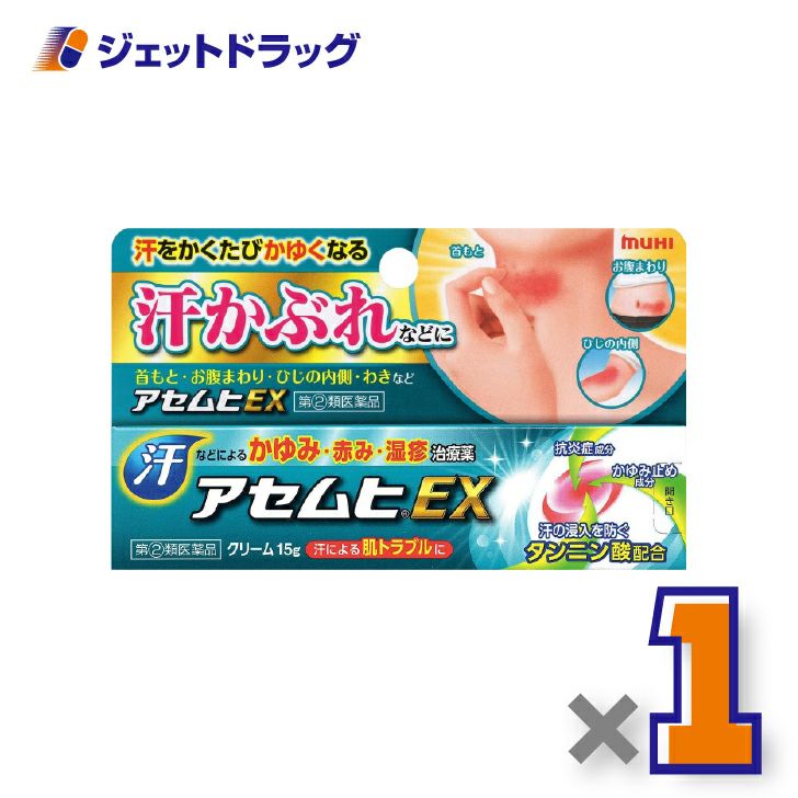 【第(2)類医薬品】アセムヒEX15g×1個※セルフメディケーション税制対象〔汗かぶれ〕