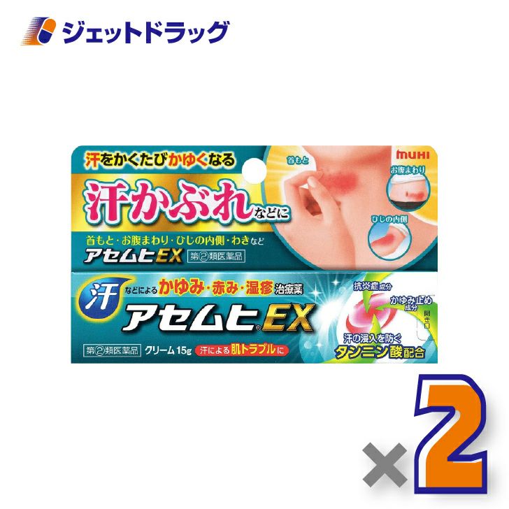 【第(2)類医薬品】アセムヒEX15g×2個※セルフメディケーション税制対象〔汗かぶれ〕