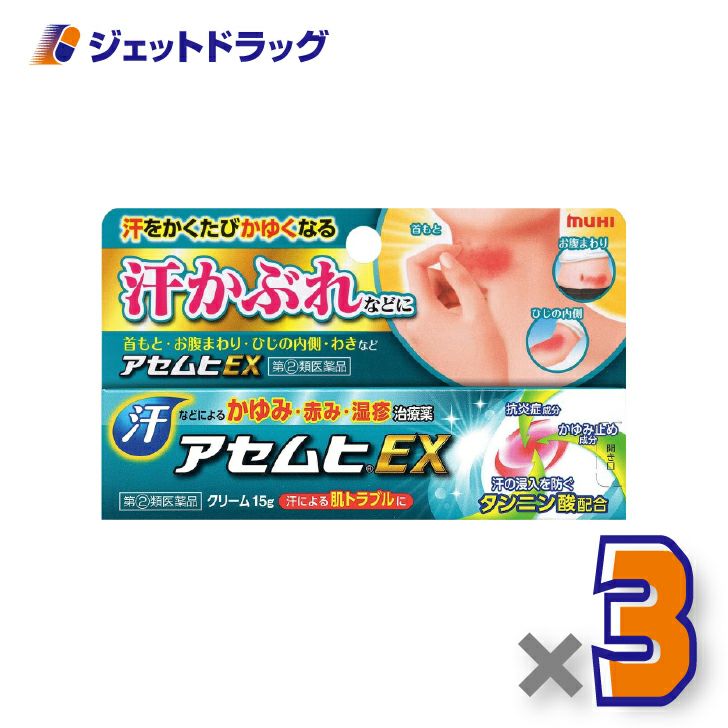 【第(2)類医薬品】アセムヒEX15g×3個※セルフメディケーション税制対象〔汗かぶれ〕