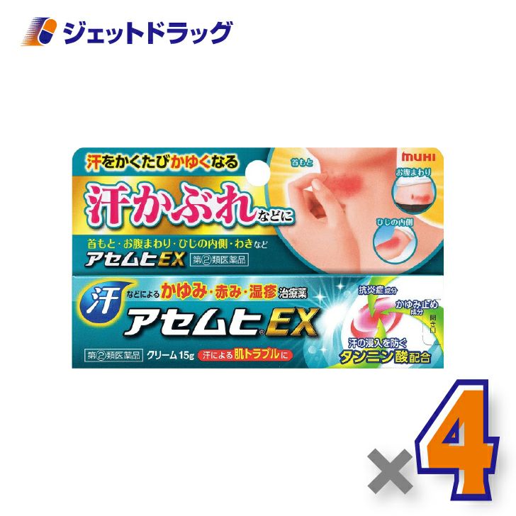 【第(2)類医薬品】アセムヒEX15g×4個※セルフメディケーション税制対象〔汗かぶれ〕