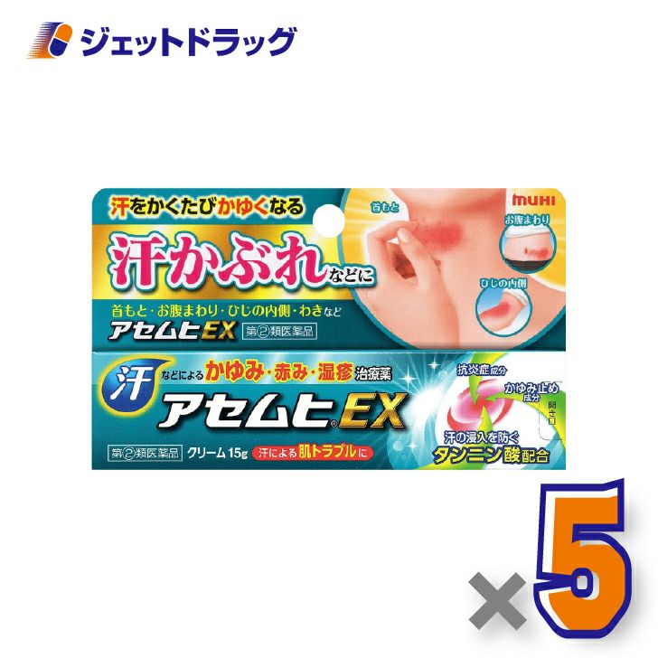 【第(2)類医薬品】アセムヒEX15g×5個※セルフメディケーション税制対象〔汗かぶれ〕