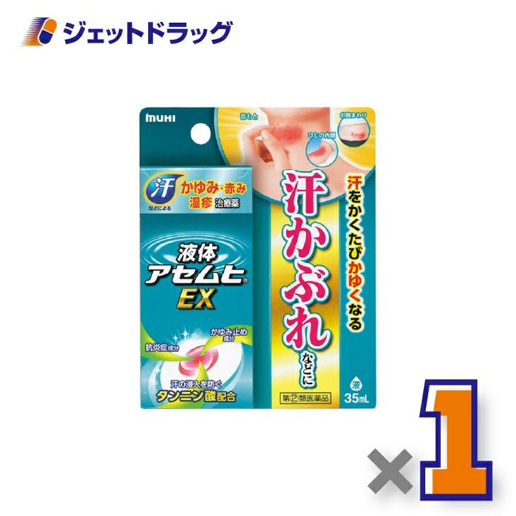 【第(2)類医薬品】液体アセムヒEX35mL×1個※セルフメディケーション税制対象〔汗かぶれ〕
