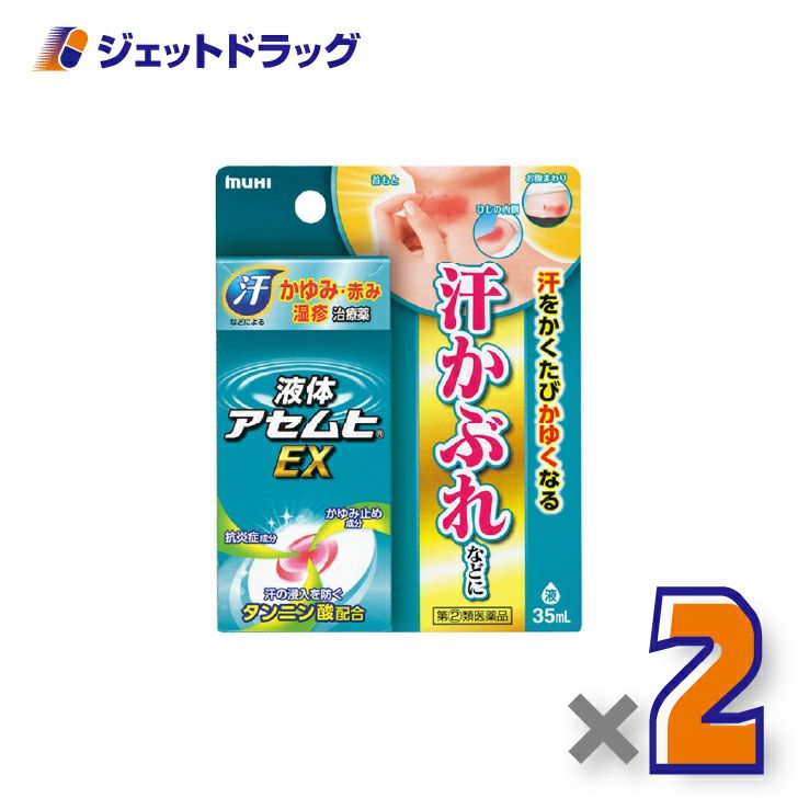 【第(2)類医薬品】液体アセムヒEX35mL×2個※セルフメディケーション税制対象〔汗かぶれ〕