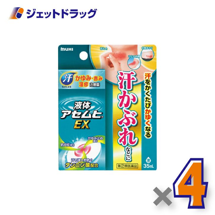 【第(2)類医薬品】液体アセムヒEX35mL×4個※セルフメディケーション税制対象〔汗かぶれ〕