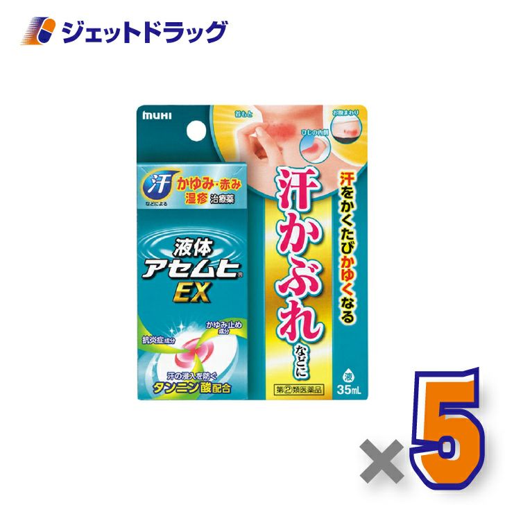 【第(2)類医薬品】液体アセムヒEX35mL×5個※セルフメディケーション税制対象〔汗かぶれ〕