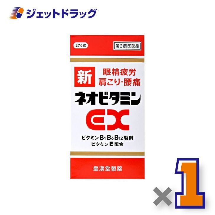 【第2類医薬品】新ネオビタミンEX「クニヒロ」270錠×1個〔眼精疲労・肩こり・腰痛〕