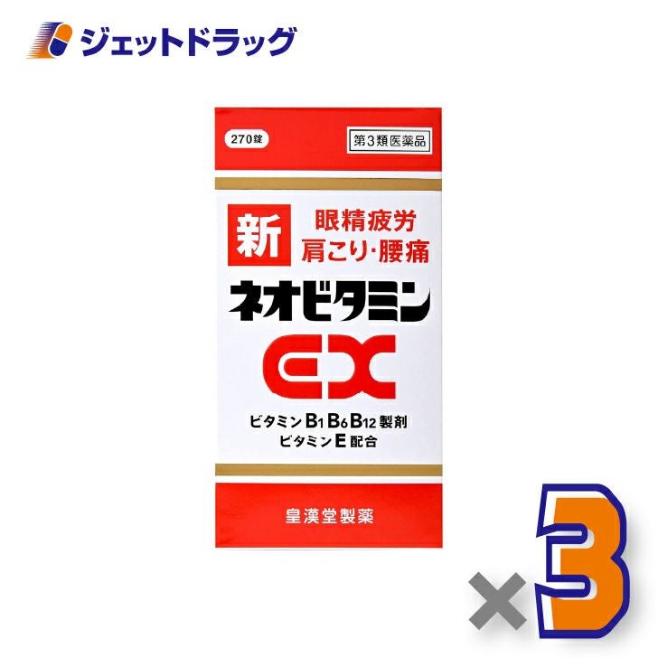 【第2類医薬品】新ネオビタミンEX「クニヒロ」270錠×3個〔眼精疲労・肩こり・腰痛〕