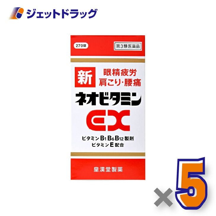 【第2類医薬品】新ネオビタミンEX「クニヒロ」270錠×5個〔眼精疲労・肩こり・腰痛〕