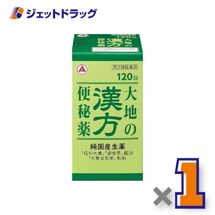 【第2類医薬品】大地の漢方便秘薬120錠×1個〔漢方処方・大黄甘草湯〕