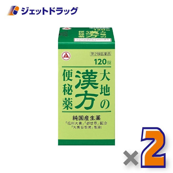 【第2類医薬品】大地の漢方便秘薬120錠×2個〔漢方処方・大黄甘草湯〕