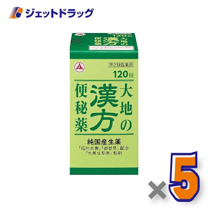 【第2類医薬品】大地の漢方便秘薬120錠×5個〔漢方処方・大黄甘草湯〕