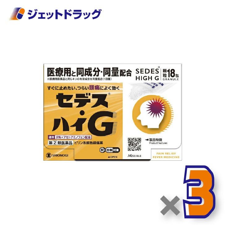 【第(2)類医薬品】セデス・ハイG18包×3個※セルフメディケーション税制対象〔ピリン系解熱鎮痛薬・IPA＋アセトアミノフェン配合〕
