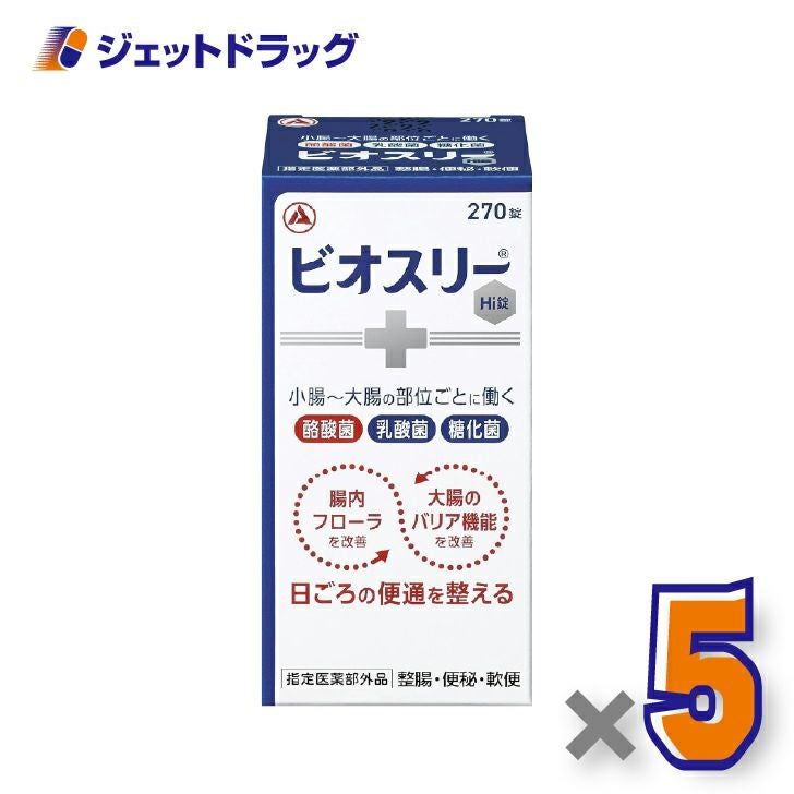 【指定医薬部外品】ビオスリーHi錠270錠×5個〔便秘・軟便〕