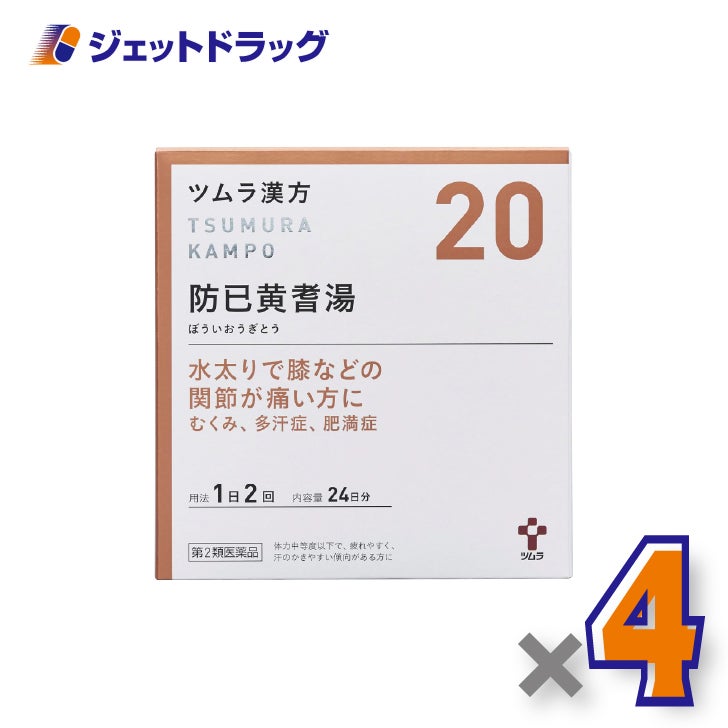 【第2類医薬品】ツムラ漢方防已黄耆湯エキス顆粒48包×4個〔むくみ・肥満症〕