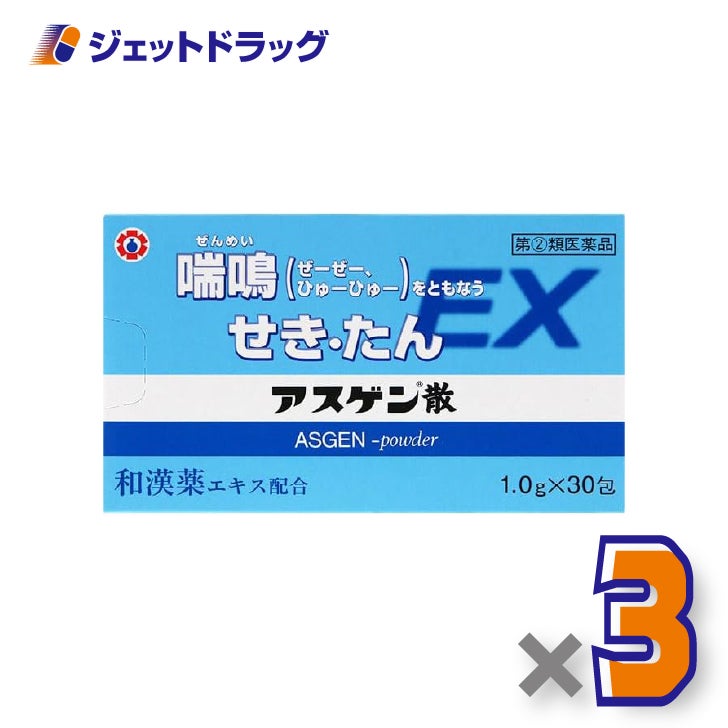 【第(2)類医薬品】アスゲン散EX[1.0g×30包入]×3個※セルフメディケーション税制対象〔せき・たん・喘鳴〕