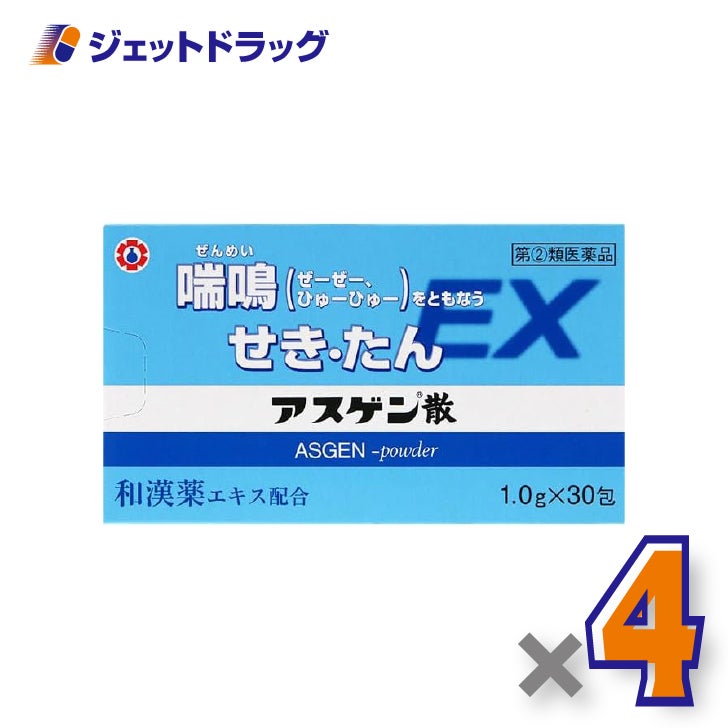 【第(2)類医薬品】アスゲン散EX[1.0g×30包入]×4個※セルフメディケーション税制対象〔せき・たん・喘鳴〕