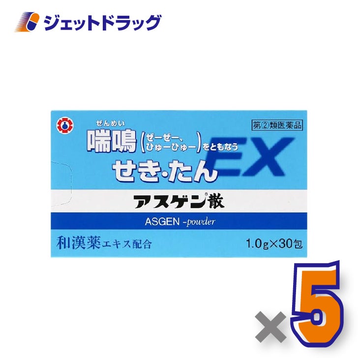 【第(2)類医薬品】アスゲン散EX[1.0g×30包入]×5個※セルフメディケーション税制対象〔せき・たん・喘鳴〕