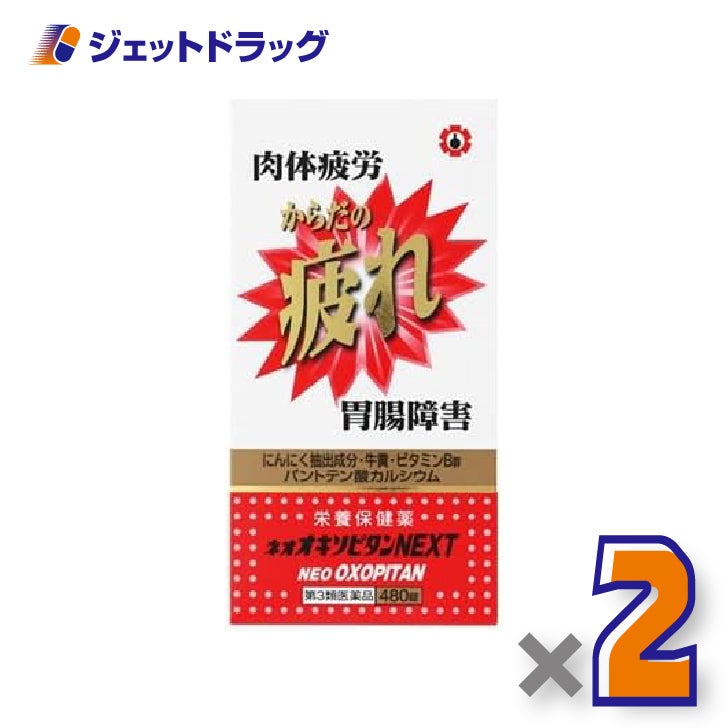 【第3類医薬品】ネオオキソピタンNEXT480錠×2個〔滋養強壮・肉体疲労〕