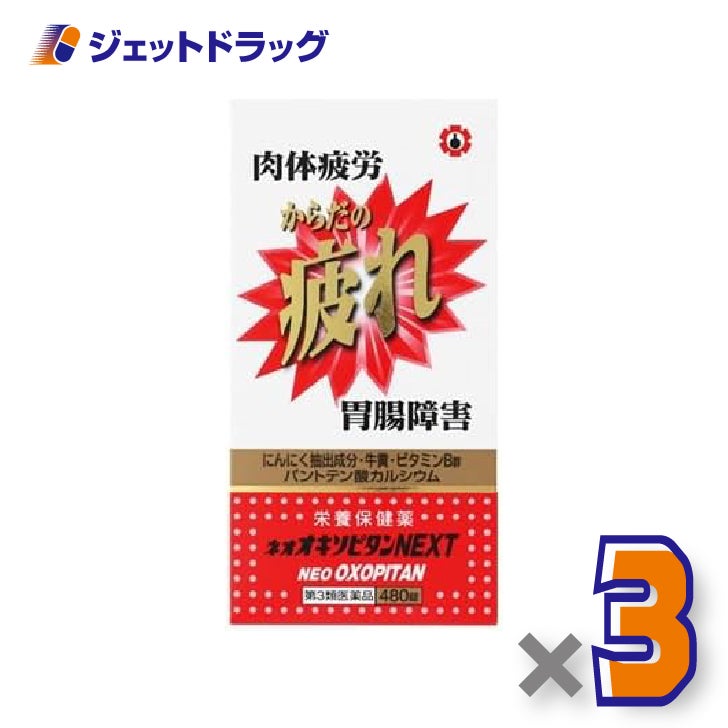 【第3類医薬品】ネオオキソピタンNEXT480錠×3個〔滋養強壮・肉体疲労〕