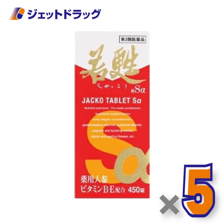 【第3類医薬品】若甦錠Sα450錠×5個〔滋養強壮・肉体疲労〕