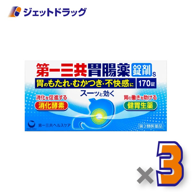 【第2類医薬品】第一三共胃腸薬錠剤s170錠×3個〔胃もたれ・胸やけ〕