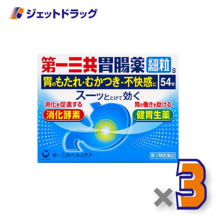 【第2類医薬品】第一三共胃腸薬細粒s54包×3個〔むかつき・胸やけ〕