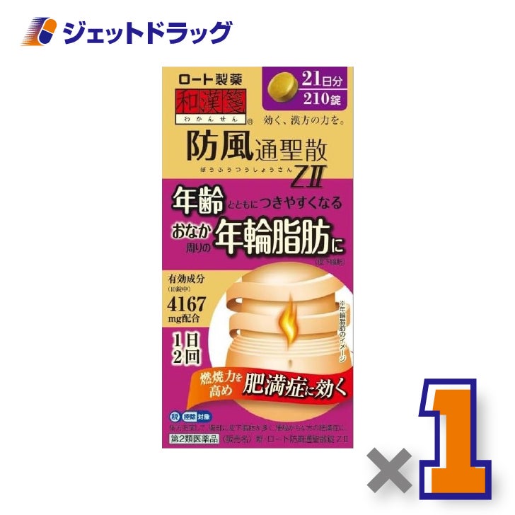 【第2類医薬品】新・ロート防風通聖散錠ZII210錠×1個※セルフメディケーション税制対象〔肥満症・便秘〕