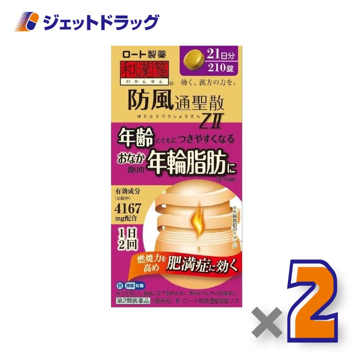 【第2類医薬品】新・ロート防風通聖散錠ZII210錠×2個※セルフメディケーション税制対象〔肥満症・便秘〕