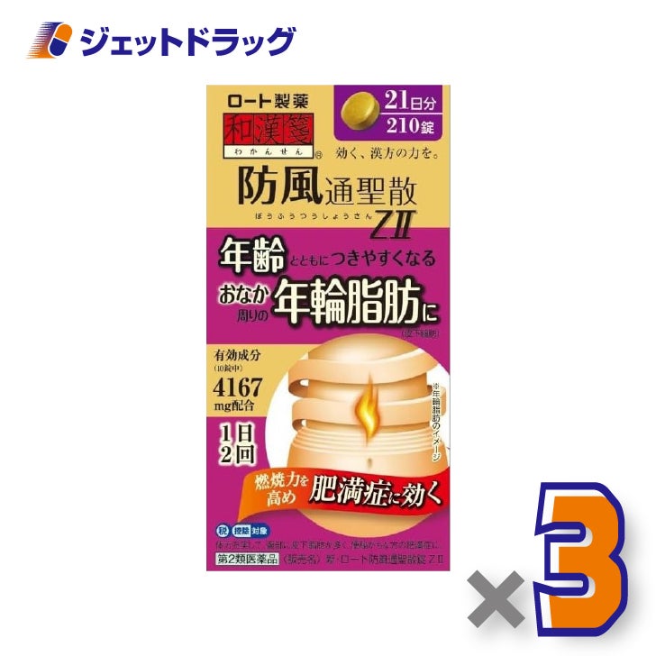 【第2類医薬品】新・ロート防風通聖散錠ZII210錠×3個※セルフメディケーション税制対象〔肥満症・便秘〕