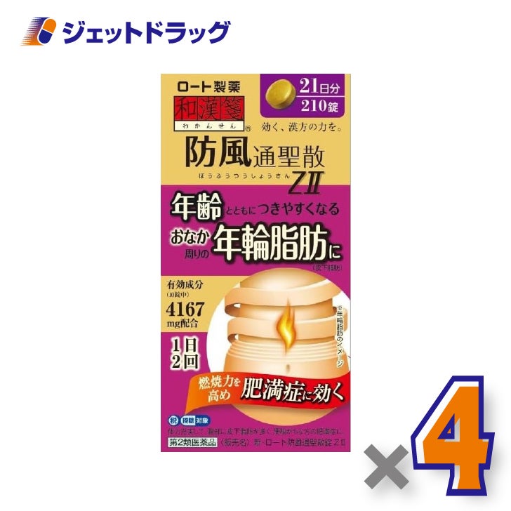【第2類医薬品】新・ロート防風通聖散錠ZII210錠×4個※セルフメディケーション税制対象〔肥満症・便秘〕