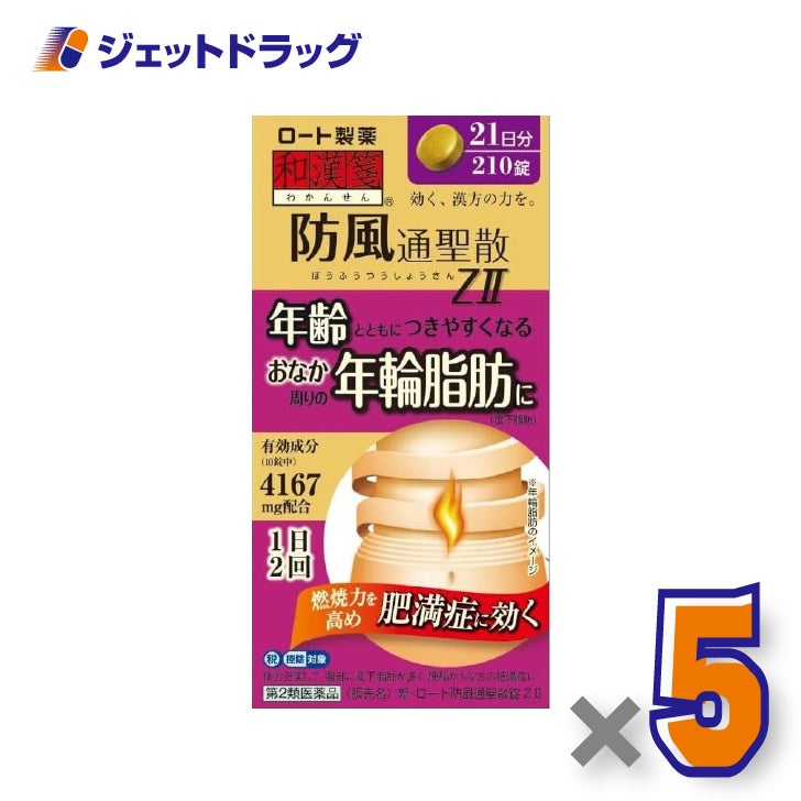 【第2類医薬品】新・ロート防風通聖散錠ZII210錠×5個※セルフメディケーション税制対象〔肥満症・便秘〕