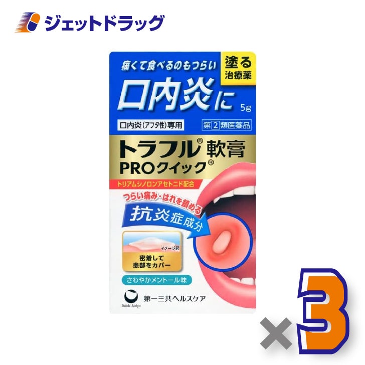 【第(2)類医薬品】トラフル軟膏PROクイック5g×3個※セルフメディケーション税制対象〔アフタ性口内炎〕