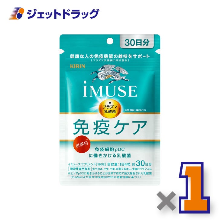【機能性表示食品】iMUSE免疫ケア120粒×1個〔健康維持・免疫機能〕