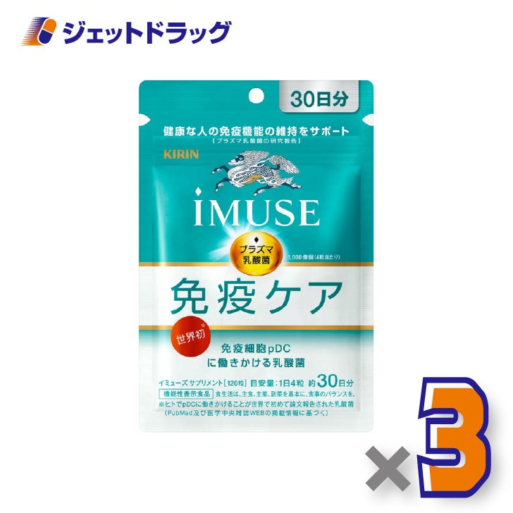 【機能性表示食品】iMUSE免疫ケア120粒×3個〔健康維持・免疫機能〕